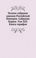 Polnoe sobranie zakonov Rossijskoj Imperii