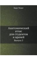 &#1040;&#1085;&#1072;&#1090;&#1086;&#1084;&#1080;&#1095;&#1077;&#1089;&#1082;&#1080;&#1081; &#1072;&#1090;&#1083;&#1072;&#1089; &#1076;&#1083;&#1103; &#1089;&#1090;&#1091;&#1076;&#1077;&#1085;&#1090;&#1086;&#1074; &#1080; &#1074;&#1088;&#1072;&#109: &#1042;&#1099;&#1087;&#1091;&#1089;&#1082; 3(Russian)