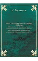 Битва в Малоярославце 12 октября 1812 года