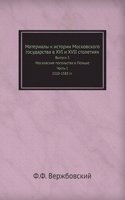 Materialy k istorii Moskovskogo gosudarstva v XVI i XVII stoletiyah