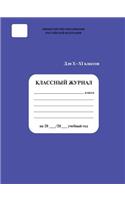 Классный журнал 10-11 кл.