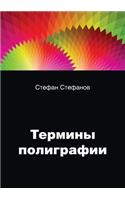 Термины в полиграфии