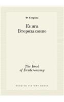 The Book of Deuteronomy: (Russian)