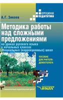 Technique of Work on Complex Sentences at Russian Lessons in Elementary Grades of Special (Correctional) Schools