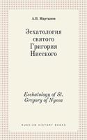 Эсхатология святого Григория Нисского. Eschatology o: (Russian History Books)