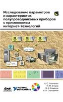 Issledovanie Parametrov I Harakteristik Poluprovodnikovyh Priborov S Primeneniem Internet-Tehnologij (+ DVD-ROM)