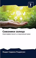 Союзники солнца