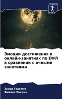 Эмоции достижения в онлайн-занятиях по ЕФ&#105