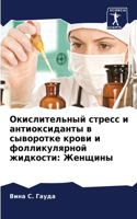 Окислительный стресс и антиоксиданты в с&#1099: ???????