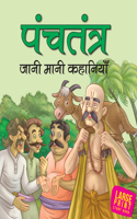Panchatantra Jaani Maani Kahaniyan (Hindi)
