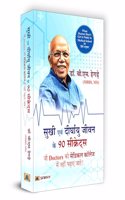 Sukhi Evan Deerghayu Jeevan Ke 90 Secrets (Hindi Translation of What Doctors Don'T Get to Study in Medical School)