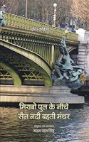 Mirabo Pull Ke Niche Sen Nadi Behti Manthar