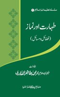 Silsila-e-Talimat-e-Islam (5) Taharat Awr Namaz (Fazail o Masail)