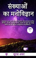 Psychology Of Numbers (Vol-1) / à¤¸à¤‚à¤–à¥�à¤¯à¤¾à¤“à¤‚ à¤•à¤¾ à¤®à¤¨à¥‹à¤µà¤¿à¤œà¥�à¤žà¤¾à¤¨ (à¤­à¤¾à¤—-1) : Analyze and Harmonize Your Life through Numerology. The Ultimate Practical Guide to ... Maximize Growth and Financial Abundance
