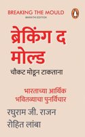 Breaking the Mould (Marathi)/Chaukat Modoon Taktaanaà¤šà¥Œà¤•à¤Ÿ à¤®à¥‹à¤¡à¥‚à¤¨ à¤Ÿà¤¾à¤•à¤¤à¤¾à¤¨à¤¾: Bhartachya Aarthk Bhavitvyacha Punarvihar/à¤­à¤¾à¤°à¤¤à¤¾à¤šà¥�à¤¯à¤¾ à¤†à¤°à¥�à¤¥à¤¿à¤• à¤­à¤µà¤¿à¤¤à¤µà¥�à¤¯à¤¾à¤šà¤¾ à¤ªà¥�à¤¨à¤°à¥�à¤µà¤¿à¤š