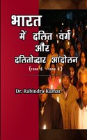 भारत में दलित वर्ग और दलितोद्धार आंदोलन (१९&#2