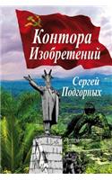 Kontora Izobreteniy (Russian Edition)