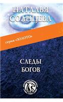 Sledy Bogov: (Russian)