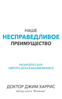 Our Unfair Advantage (Russian Edition)