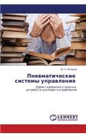 Pnevmaticheskie Sistemy Upravleniya