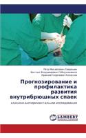 Prognozirovanie i profilaktika razvitiya vnutribryushnykh spaek