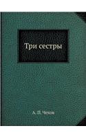 Три сестры