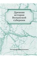 &#1044;&#1088;&#1077;&#1074;&#1085;&#1103;&#1103; &#1080;&#1089;&#1090;&#1086;&#1088;&#1080;&#1103; &#1042;&#1086;&#1083;&#1099;&#1085;&#1089;&#1082;&#1086;&#1081; &#1075;&#1091;&#1073;&#1077;&#1088;&#1085;&#1080;&#1080;