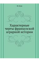 Harakternye cherty frantsuzskoj agrarnoj istorii
