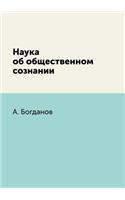 Наука об общественном сознании