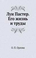 Lui Paster. Ego zhizn i trudy