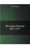 &#1048;&#1089;&#1090;&#1086;&#1088;&#1080;&#1103; &#1056;&#1086;&#1089;&#1089;&#1080;&#1080;, 862-1917