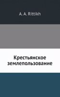 Krestyanskoe zemlepolzovanie