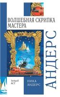 Волшебная скрипка Мастера
