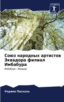 Союз народных артистов Эквадора филиал И&#1084