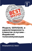 Модель Servqual и удовлетворенность клиентов усl
