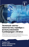Зеленый синтез наночастиц серебра с испо&#1083