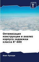 Оптимизация конструкции и анализ корпуса