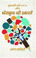 Tufani Varsh 2014 Aur Facebook ki Ebartein