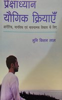 Prekshadhyan Yogic Kriyayein (Old Edition)