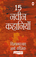 15 नवीन कहानियाँ-विश्वम्भरनाथ शर्मा कौशिक