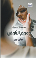 &#1583;&#1605;&#1608;&#1593; &#1575;&#1604;&#1571;&#1604;&#1608;&#1601;&#1610;&#1585;&#1575;