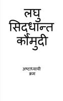 Laghu Siddhanta Kumudi - Ashtadhyayi Krama / लघु सिद्धान्त कौमुदी - अष्टाध्याय&#