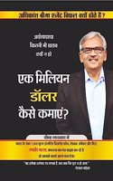 Ek Million Dollar kaise kamayen? - Arthvyavastha kitni bhi kharab kyoun na ho / à¤�à¤• à¤®à¤¿à¤²à¤¿à¤¯à¤¨ à¤¡à¥‰à¤²à¤° à¤•à¥ˆà¤¸à¥‡ à¤•à¤®à¤¾à¤�à¤� ? - à¤…à¤°à¥�à¤¥à¤µà¥�à¤¯à¤µà¤¸à¥�à¤¥à¤¾ à¤•à¤¿à¤¤à¤¨à¥€ à¤­à¥€ à¤–à¤°à¤¾à¤¬ à¤•à¥�à¤¯à¥‹à¤‚ à¤¨ à¤¹