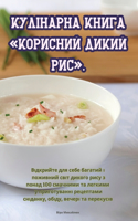 Кулінарна книга Корисний дикий рис.