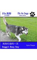 狗狗忙碌的一天 (Doggy's Busy Day)