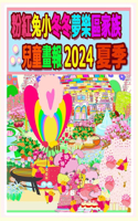 粉紅兔小冬冬夢樂區家族兒童畫報 2024 夏季