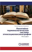 Ponyatiyno-Terminologicheskaya Sistema Etnosotsioleksikografii