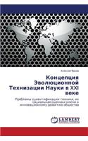 Kontseptsiya Evolyutsionnoy Tekhnizatsii Nauki V XXI Veke