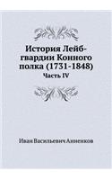 История Лейб-гвардии Конного полка (1731-1848)