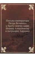 Письма императора Петра Великого к братm